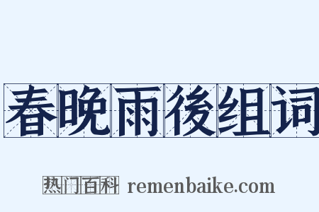 春晚雨後组词是什么意思的图片